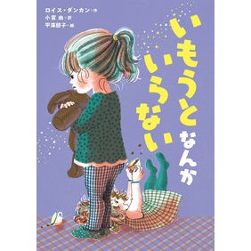 いもうとなんかいらない