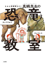 画像をギャラリービューアに読み込む, きみも恐竜博士だ！真鍋先生の恐竜教室 真鍋真　著 ﾏﾅﾍﾞﾏｺﾄ 岩波書店 岩波書店 :9784001160420
