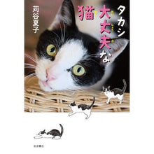 画像をギャラリービューアに読み込む, ＃タカシ　大丈夫な猫 :9784001160437
