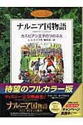 カスピアン王子のつのぶえ Ｃ．Ｓ．ルイス　作 ﾙｲｽｸﾗｲｳﾞｽﾃ-ﾌﾟﾙｽﾞC 岩波書店 :9784001163728