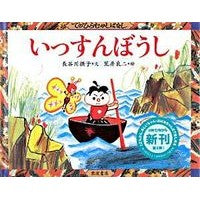＃長谷川 摂子 ＃いっすんぼうし ﾊｾｶﾞﾜｾﾂｺ 岩波書店 (てのひらむかしばなし) : Setsuko Hasegawa Issun hat :9784001163810