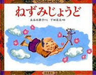 #長谷川摂子文 #ねずみじょうど