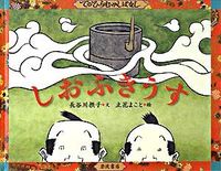 Load image into Gallery viewer, Shiokfuki Usu, by Setsuko Hasegawa (text), Iwanami Shoten: 9784001163865
