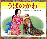 画像をギャラリービューアに読み込む, うばのかわ 長谷川　摂子　文 ﾊｾｶﾞﾜｾﾂｺ 岩波書店 :9784001163896
