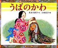 うばのかわ 長谷川　摂子　文 ﾊｾｶﾞﾜｾﾂｺ 岩波書店 :9784001163896