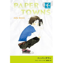 Load image into Gallery viewer, ＃J.グリーン ＃ペーパータウン ｸﾞﾘ-ﾝｼﾞﾖﾝJ :9784001164022
