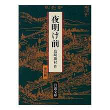 Load image into Gallery viewer, ＃島崎 藤村 ＃夜明け前　全４冊 ｼﾏｻﾞｷﾄｳｿﾝ 岩波書店 夜明け前 全4冊 (岩波文庫) : Fujimura Shimazaki Before dawn all 4 books :9784002010991
