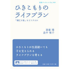 画像をギャラリービューアに読み込む, ＃斎藤　環　著 ＃ひきこもりのライフプラン－「親亡き後」を ｻｲﾄｳﾀﾏｷ 岩波書店 ひきこもりのライフプラン――「親亡き後」をどうするか (岩波ブックレット) : Written by Tamaki Saito Hikikomori's life plan - \ :9784002708386
