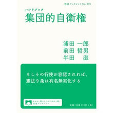 Load image into Gallery viewer, ＃浦田 一郎 他著 ＃ハンドブック　集団的自衛権 ｳﾗﾀｲﾁﾛｳ :9784002708706

