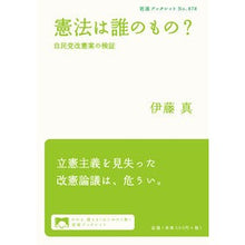画像をギャラリービューアに読み込む, ＃伊藤 真 ＃憲法は誰のもの？－自民党改憲案の検証 ｲﾄｳﾏｺﾄ 岩波書店 憲法は誰のもの?――自民党改憲案の検証 (岩波ブックレット) : Makoto Ito Who owns the Constitution? :9784002708782
