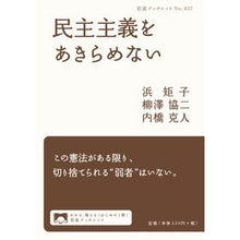 Load image into Gallery viewer, 民主主義をあきらめない
