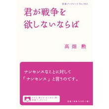 画像をギャラリービューアに読み込む, ＃高畑 勲 ＃君が戦争を欲しないならば ﾀｶﾊﾀｲｻｵ 岩波書店 (岩波ブックレット) : Isao Takahata if you don't want war :9784002709420
