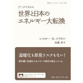 データでわかる世界と日本のエネルギー大転