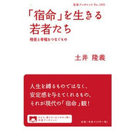 「宿命」を生きる若者たち　格差と幸福をつ