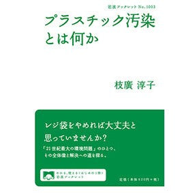 ＃枝廣 淳子 ＃プラスチック汚染とは何か ｴﾀﾞﾋﾛｼﾞﾕﾝｺ | Junko Edahiro :9784002710037
