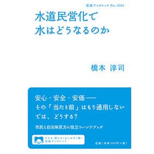 画像をギャラリービューアに読み込む, 水道民営化で水はどうなるのか
