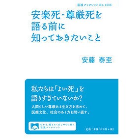 安楽死・尊厳死を語る前に知っておきたいこ