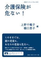 #上野千鶴子 #介護保険が危ない！
