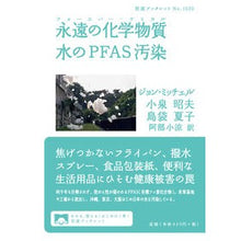 Load image into Gallery viewer, 永遠の化学物質　水のＰＦＡＳ汚染
