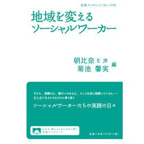 地域を変えるソーシャルワーカー