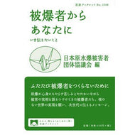 被爆者からあなたに