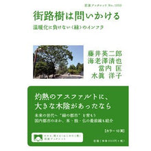Load image into Gallery viewer, 街路樹は問いかける
