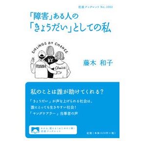 「障害」ある人の「きょうだい」としての私