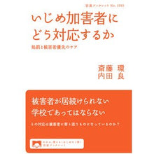 画像をギャラリービューアに読み込む, ＃斎藤　環　著 ＃いじめ加害者にどう対応するか ｻｲﾄｳﾀﾏｷ 岩波書店 処罰と被害者優先のケア (岩波ブックレット 1065) : Written by Tamaki Saito How to respond to bullies :9784002710655
