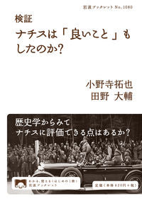 ＃小野寺拓也 ＃検証ナチスは「良いこと」もしたのか？ ｵﾉﾃﾞﾗﾀｸﾔ :9784002710808