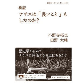 検証ナチスは「良いこと」もしたのか？