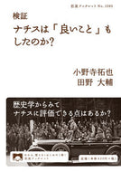 #小野寺拓也 #検証ナチスは「良いこと」もしたのか？
