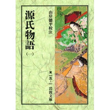 画像をギャラリービューアに読み込む, ＃紫式部 ＃源氏物語　　　　　　　　　　　１ ﾑﾗｻｷｼｷﾌﾞ 岩波書店 源氏物語 1 (岩波文庫 黄 15-1) : Murasaki Shikibu The Tale of Genji 1 :9784003001516
