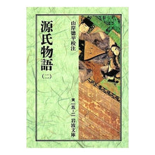 画像をギャラリービューアに読み込む, ＃紫式部 ＃源氏物語　　　　　　　　　　　２ ﾑﾗｻｷｼｷﾌﾞ 岩波書店 源氏物語 2 (岩波文庫 黄 15-2) : Murasaki Shikibu The Tale of Genji 2 :9784003001523
