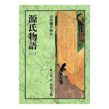 画像をギャラリービューアに読み込む, ＃紫式部 ＃源氏物語　　　　　　　　　　　３ ﾑﾗｻｷｼｷﾌﾞ 岩波書店 源氏物語 3 (岩波文庫 黄 15-3) : Murasaki Shikibu The Tale of Genji 3 :9784003001530
