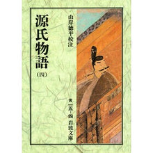 画像をギャラリービューアに読み込む, ＃紫式部 ＃源氏物語　　　４ ﾑﾗｻｷｼｷﾌﾞ 岩波書店 源氏物語 4 (岩波文庫 黄 15-4) : Murasaki Shikibu The Tale of Genji 4 :9784003001547
