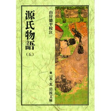 画像をギャラリービューアに読み込む, ＃紫式部 ＃源氏物語　　　５ ﾑﾗｻｷｼｷﾌﾞ 岩波書店 源氏物語 5 (岩波文庫 黄 15-5) : Murasaki Shikibu The Tale of Genji 5 :9784003001554
