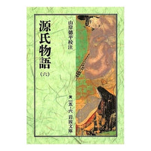 画像をギャラリービューアに読み込む, ＃紫式部 ＃源氏物語　　　６ ﾑﾗｻｷｼｷﾌﾞ 岩波書店 源氏物語 6 (岩波文庫 黄 15-6) : Murasaki Shikibu The Tale of Genji 6 :9784003001561
