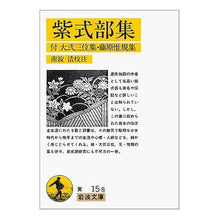 画像をギャラリービューアに読み込む, ＃紫式部 ＃紫式部集 ﾑﾗｻｷｼｷﾌﾞ 岩波書店 (岩波文庫 黄 15-8) : Murasaki Shikibu Murasaki Shikibu Collection :9784003001585

