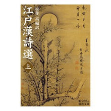 Load image into Gallery viewer, 江戸漢詩選　上
