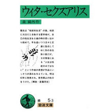 画像をギャラリービューアに読み込む, ウィタ・セクスアリス Mori Ogai
