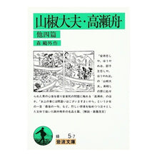 Load image into Gallery viewer, ＃森 鴎外 ＃山椒大夫・高瀬舟　他四篇　改版 ﾓﾘｵｳｶﾞｲ 岩波書店 山椒大夫・高瀬舟 他四編 (岩波文庫 緑 5-7) : Mori Ogai Sansho Daifu, Takasefune and 4 other stories revised edition :9784003100578
