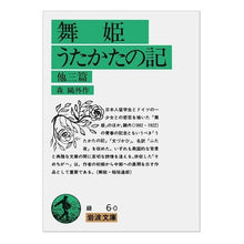Load image into Gallery viewer, The Dancing Girl Ogai Mori Iwanami Shoten: 9784003100608
