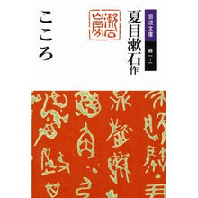 画像をギャラリービューアに読み込む, ＃夏目 漱石 ＃こころ ﾅﾂﾒｿｳｾｷ 岩波書店 (岩波文庫 緑 11-1) : Natsume Soseki heart :9784003101117
