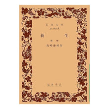 画像をギャラリービューアに読み込む, ＃島崎　藤村 ＃新生　前編 ｼﾏｻﾞｷﾄｳｿﾝ --- : Shimazaki Fujimura New life first part :9784003102381
