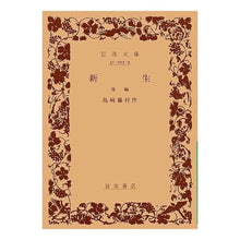 画像をギャラリービューアに読み込む, ＃島崎　藤村 ＃新生　後編 ｼﾏｻﾞｷﾄｳｿﾝ --- : Shimazaki Fujimura New Life Part 2 :9784003102398

