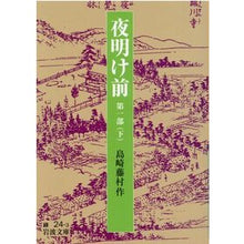 Load image into Gallery viewer, ＃島崎 藤村 ＃夜明け前　　　第１部　下 ｼﾏｻﾞｷﾄｳｿﾝ 岩波書店 夜明け前 第1部(下) (岩波文庫 緑 24-3) : Fujimura Shimazaki Before Dawn Part 1 Part 2 :9784003102435
