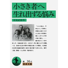 Load image into Gallery viewer, ＃有島 武郎 ＃小さき者へ　生れ出ずる悩み ｱﾘｼﾏﾀｹｵ 岩波書店 小さき者へ%ｶﾝﾏ%生れ出ずる悩み 改版 (岩波文庫 緑 36-6) : Takeo Arishima To the little ones, troubles that arise at birth :9784003103661

