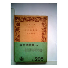 Load image into Gallery viewer, #Isamu Yoshii #Isamu Yoshii poetry collection YOSHII ISAMU --- (Iwanami Bunko Green 57-1) : Isamu Yoshii Yu Yoshii poetry collection :9784003105719
