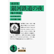 画像をギャラリービューアに読み込む, ＃宮沢 賢治 ＃銀河鉄道の夜 ﾐﾔｻﾞﾜｹﾝｼﾞ 岩波書店 他十四篇 (岩波文庫 緑76-3) : Kenji Miyazawa galaxy railway night :9784003107638
