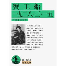 Load image into Gallery viewer, 蟹工船　一九二八・三・一五
